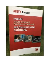 Новый англо-русский и русско-английский медицинский словарь