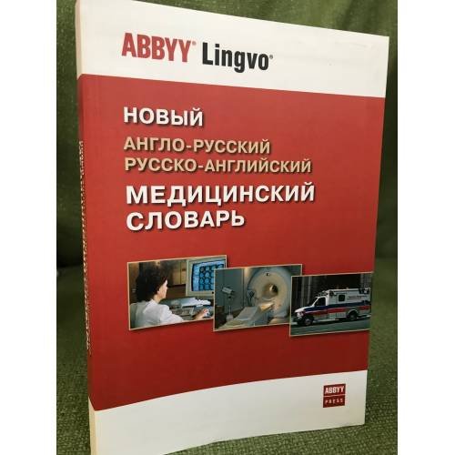 Новый англо-русский и русско-английский медицинский словарь