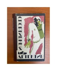 Спортивный детектив