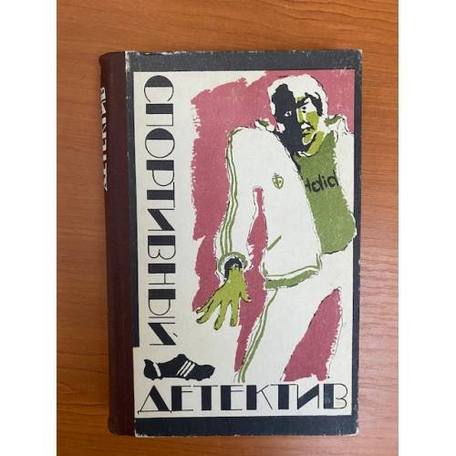 Спортивный детектив