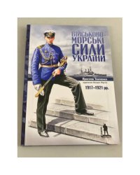 Військово-морські сили України