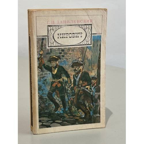 Обложка книги «Г.П. Данилевский. Мирович» — Данилевский Григорий Петрович