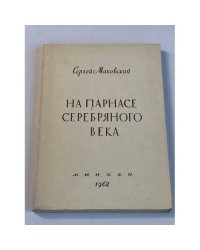 На Парнасе Серебряного века