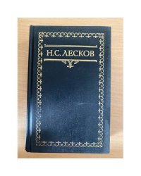 Н. С. Лесков. Собрание сочинений в шести томах. Том 1