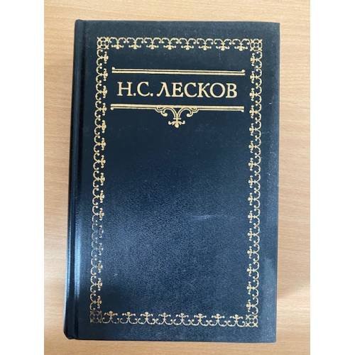 Н. С. Лесков. Собрание сочинений в шести томах. Том 1