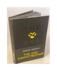 The One. Единственный