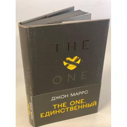 The One. Единственный