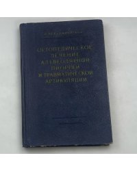 ОРТОПЕДИЧЕСКОЕ ЛЕЧЕНИЕ АЛЬВЕОЛЯРНОЙ ПИОРРЕИ И ТРАВМАТИЧЕСКОЙ АРТИКУЛЯЦИИ
