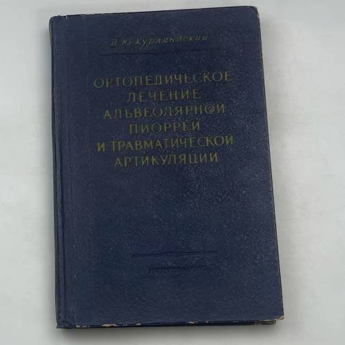 ОРТОПЕДИЧЕСКОЕ ЛЕЧЕНИЕ АЛЬВЕОЛЯРНОЙ ПИОРРЕИ И ТРАВМАТИЧЕСКОЙ АРТИКУЛЯЦИИ