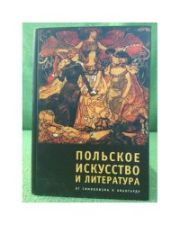 Польское искусство и литература: от символизма к авангарду