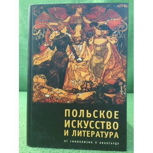 Польское искусство и литература: от символизма к авангарду