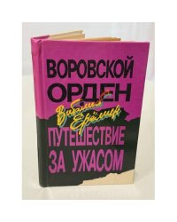 Воровской орден