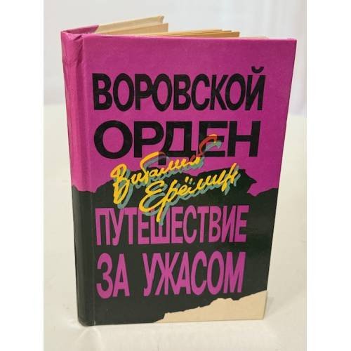 Обложка книги «Воровской орден» — Виталий Еремин, ISBN 5770734825