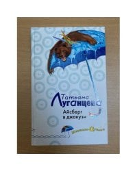 Айсберг в джакузи