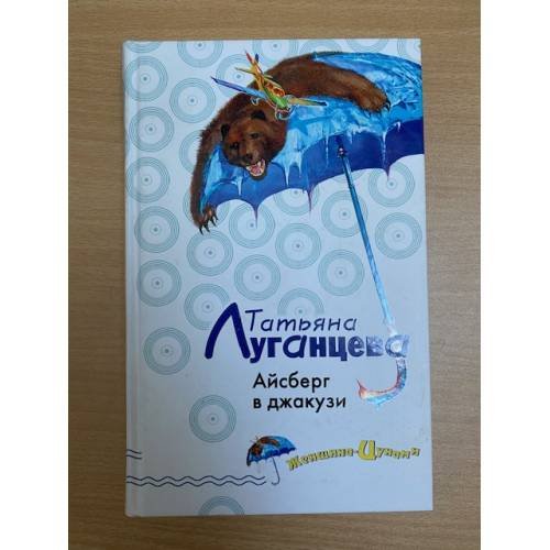 Айсберг в джакузи