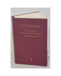 Справочник по теории автоматического управления