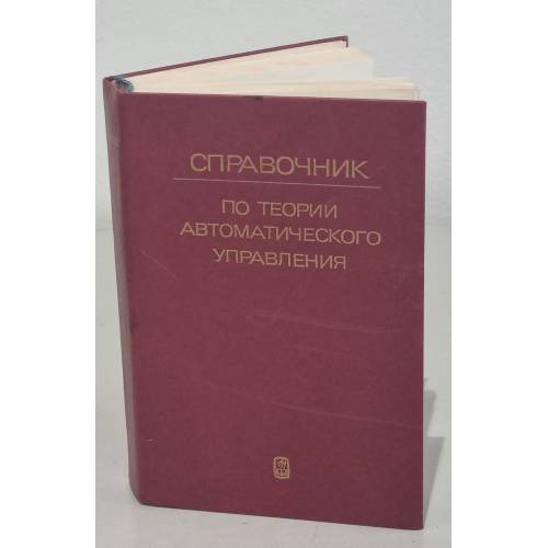 Обложка книги «Справочник по теории автоматического управления» — Автор не указан