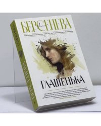 Глашенька