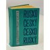 Карманный русско-чешский и чешско-русский словарь. Rusko Češky  Češko Rusky