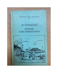 М. Горький. Очерки и воспоминания