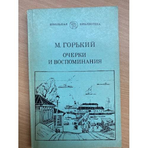. Очерки и воспоминания
