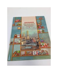 Дневник московского школьника
