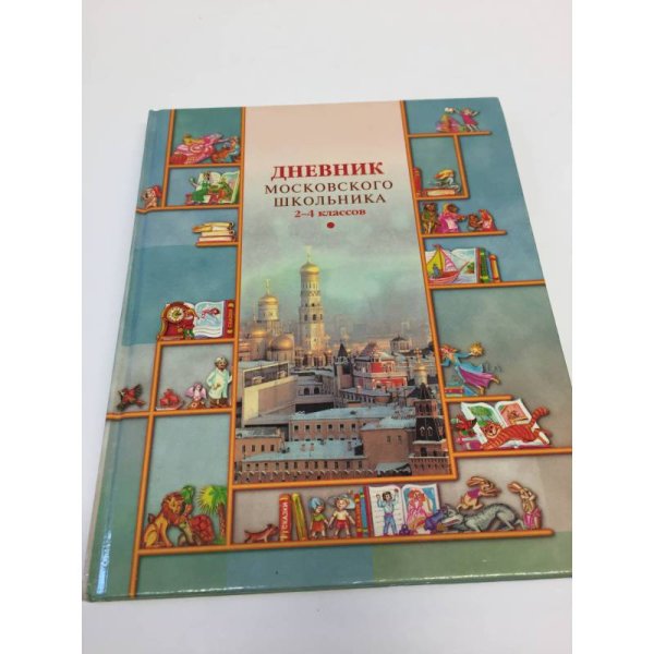 Дневник московского школьника