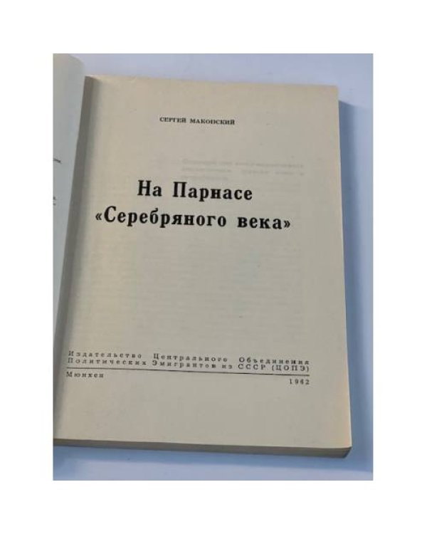 На Парнасе Серебряного века