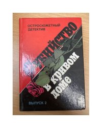 Убийство в кривом доме. Выпуск 2