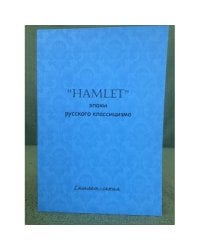 "Hamlet" эпохи русского классицизма