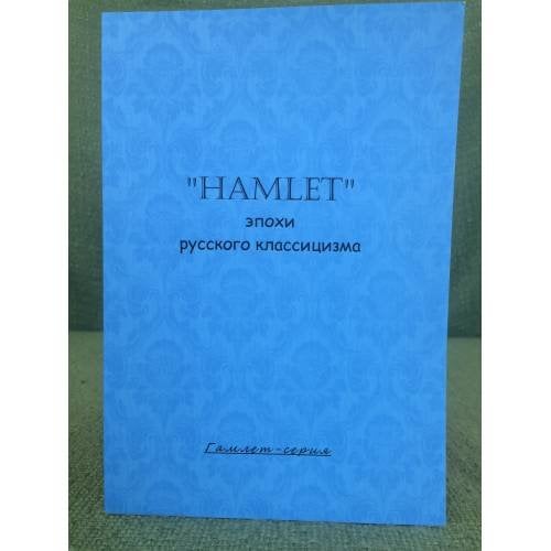 "Hamlet" эпохи русского классицизма