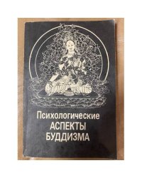  Психологические аспекты буддизма