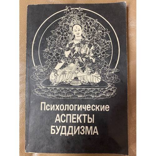  Психологические аспекты буддизма