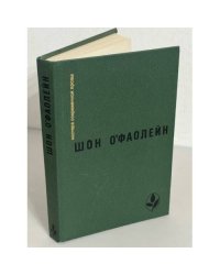 Шон О'Фаолейн. И вновь? Рассказы