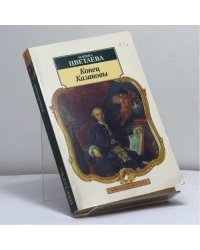 Конец Казановы