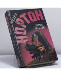 Ночь масок