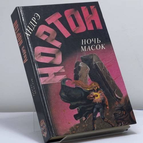 Обложка книги «Ночь масок» — Андрэ Нортон, ISBN 9785863140179