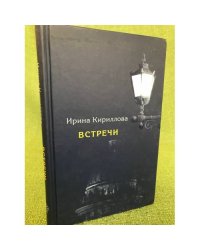Встречи. Замечательные русские люди в России и в эмиграции