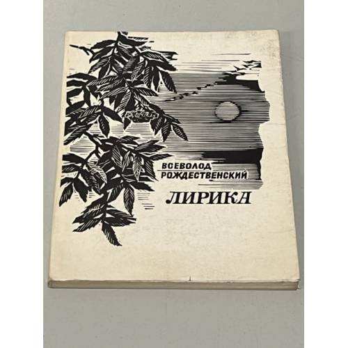 Обложка книги «. Лирика» — Всеволод Рождественский
