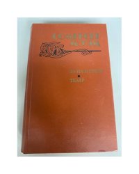 Луна и грош. Театр. Рассказы