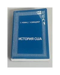  История США. От английской колонии до мировой державы