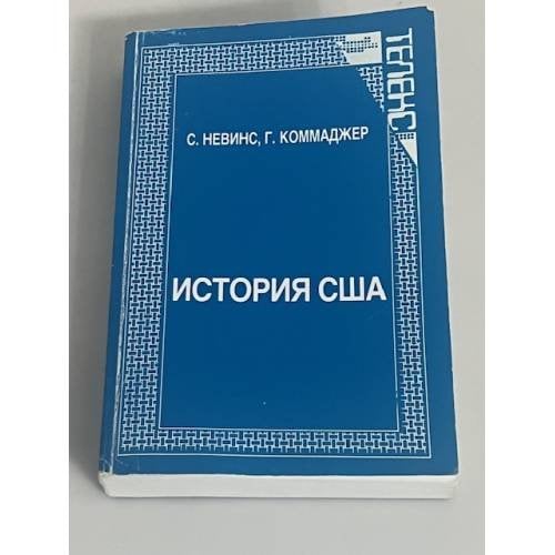  История США. От английской колонии до мировой державы
