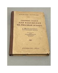 Сборник статей для изложений на русском языке в 8 -10 классах нерусских школ