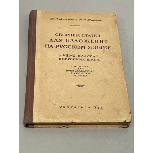 Обложка книги «Сборник статей для изложений на русском языке в 8 -10 классах нерусских школ» — Липаев Александр Андреевич, Попова Анна Александровна