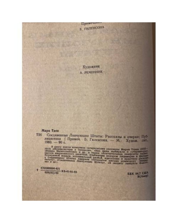 Дополнительное изображение книги «Соединенные Линчующие Штаты. Рассказы и очерки. Публицистика»