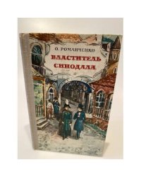 Властитель синодала