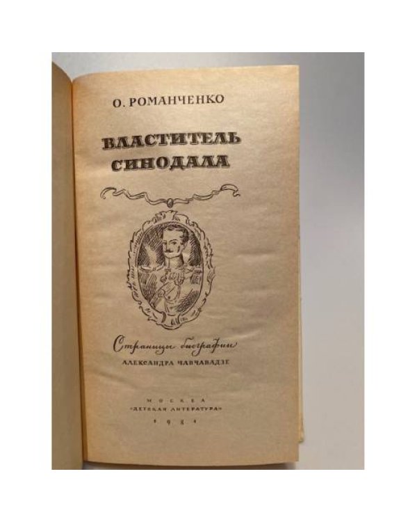 Властитель синодала