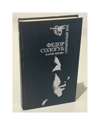 Федор Сологуб. Капли крови (Серебряный век)