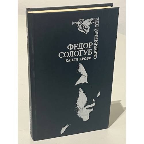Федор Сологуб. Капли крови (Серебряный век)