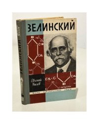 Зелинский